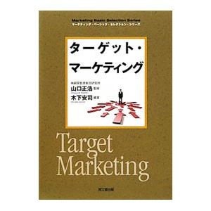 ターゲット・マーケティング／木下安司