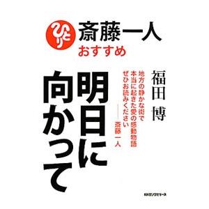 明日に向かって／福田博（１９５０〜）