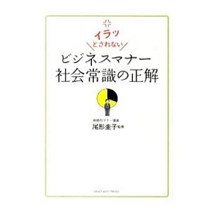 イラッとされないビジネスマナー社会常識の正解／尾形圭子