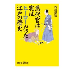 悪代官は実はヒーローだった江戸の歴史／古川愛哲