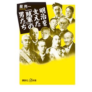 明治を支えた「賊軍」の男たち／星亮一