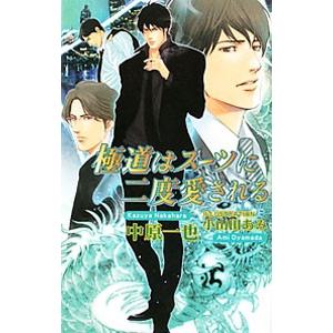 極道はスーツに二度愛される（極道スーツシリーズ6）／中原一也
