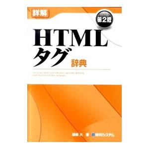 詳解HTMLタグ辞典 【第2版】／猿橋大