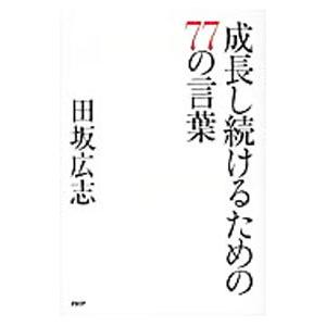 成長し続けるための77の言葉／田坂広志