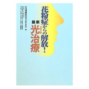 花粉症からの解放！最新光（レーザー）治療／生活情報研究会