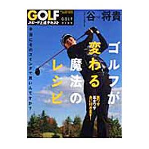 ゴルフが変わる魔法のレシピ／谷将貴の買取情報