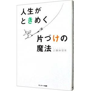 人生がときめく片づけの魔法／近藤麻理恵｜netoff