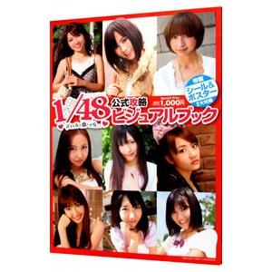 AKB1/48アイドルと恋したら…公式攻略ビジュ...の商品画像