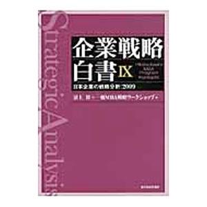 企業戦略白書 ９／沼上幹