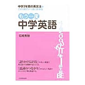 もう一度中学英語／石崎秀穂