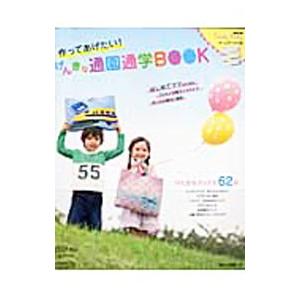 作ってあげたい！げんきな通園通学BOOK／日本ヴォーグ社