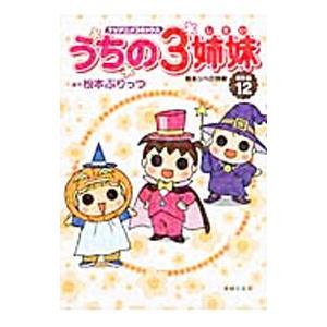 うちの3姉妹 全巻セット 松本ぷりっつ 新品 / うちの3姉妹 (1-4巻 全巻) 全巻セット : 漫画全巻ドット