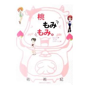 桃もみもみ。−「おとな・えっちレポート」編−／佑希紀