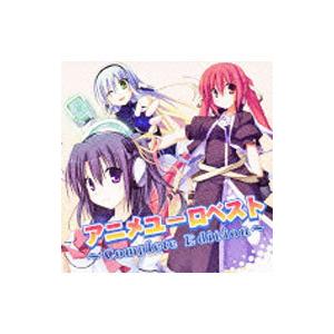アニメ ユーロ ベスト〜ベスト エディション〜