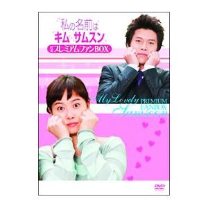 DVD／私の名前はキム・サムスン 公式プレミアムファンＢＯＸ