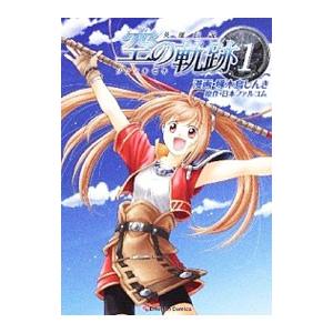英雄伝説 空の軌跡 1／啄木鳥しんき