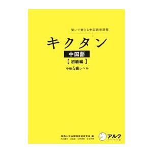 キクタン中国語−初級編−中検４級レベル／関西大学中国語教材研究会