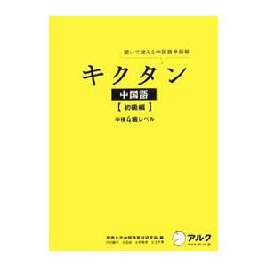 キクタン中国語−初級編−中検４級レベル／関西大学中国語教材研究会【編】｜netoff