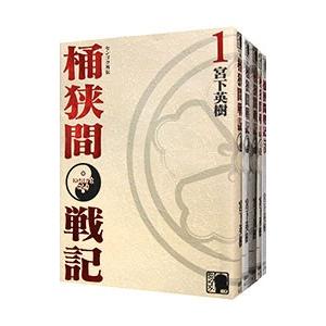 センゴク外伝 桶狭間戦記 （全5巻セット）／宮下英樹