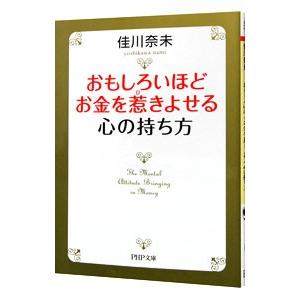 おもしろいほどお金を惹きよせる心の持ち方／佳川奈未