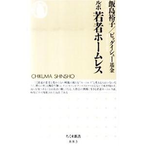 ルポ若者ホームレス／飯島裕子／ビッグイシュー基金