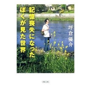 記憶喪失になったぼくが見た世界／坪倉優介