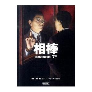 相棒 Season7中 輿水泰弘 櫻井武晴 佐伯俊道 Bk Bookfanプレミアム 通販 Yahoo ショッピング
