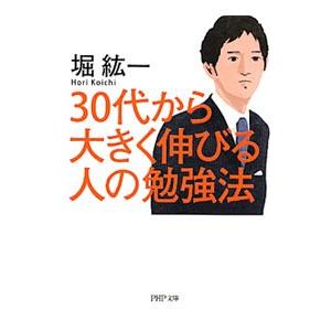 30代から大きく伸びる人の勉強法／堀紘一