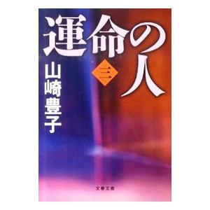 運命の人 3／山崎豊子