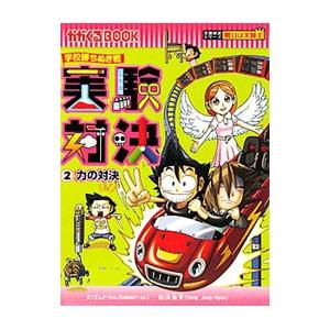 朝日新聞出版 実験対決(2)−力の対決−／ゴムドリco． : ネットオフ