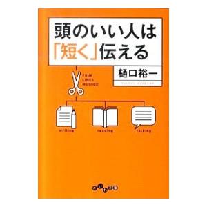 頭のいい人は「短く」伝える／樋口裕一