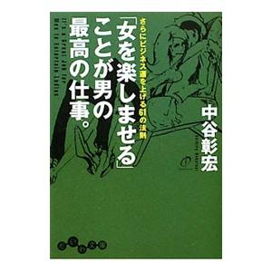 「女を楽しませる」ことが男の最高の仕事。 さらにビジネス運を上げる61の法則／中谷彰宏