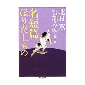 名短篇ほりだしもの／北村薫／宮部みゆき【編】