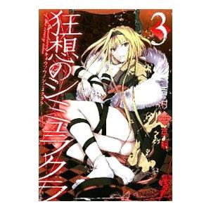 狂想のシミュラクラ 3 吉村英明 T ネットオフ まとめてお得店 通販 Yahoo ショッピング