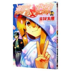 瀬戸の花嫁 16 木村太彦 ネットオフ ヤフー店 通販 Yahoo ショッピング