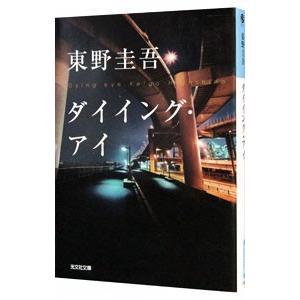 ダイイング・アイ／東野圭吾｜netoff