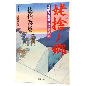 姥捨ノ郷 （居眠り磐音 江戸双紙シリーズ35）／佐伯泰英