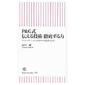 P＆G式伝える技術徹底する力／高田誠