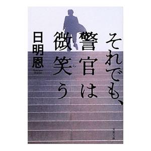 それでも、警官は微笑う（武本＆潮崎シリーズ1）／日明恩