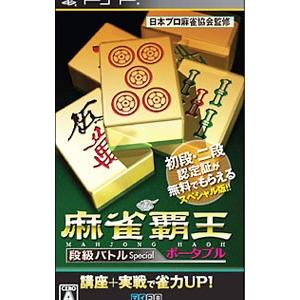 PSP／麻雀覇王ポータブル 段級バトルＳｐｅｃｉａｌ