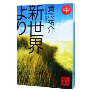 新世界より 中／貴志祐介