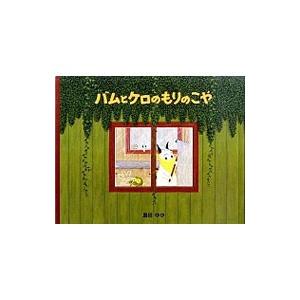 バムとケロのもりのこや／島田ゆか : ネットオフ ヤフー店 - 通販