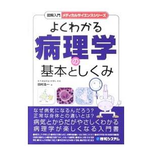 よくわかる病理学の基本としくみ／田村浩一（1952〜）