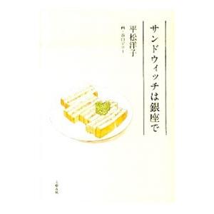 サンドウィッチは銀座で／平松洋子