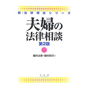 夫婦の法律相談／梶村太市