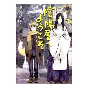 よろず占い処陰陽屋へようこそ／天野頌子