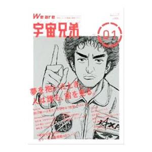 We are宇宙兄弟 VOL．01／講談社