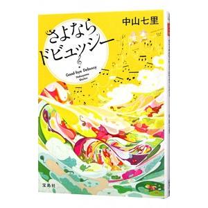 さよならドビュッシー（岬洋介シリーズ１）／中山七里｜ネットオフ ヤフー店