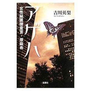 アゲハ 女性秘匿捜査官・原麻希（女性秘匿捜査官・原麻希シリーズ１）／吉川英梨