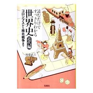 読むだけですっきりわかる世界史−近代編−／後藤武士（塾講師）